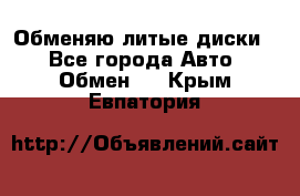 Обменяю литые диски  - Все города Авто » Обмен   . Крым,Евпатория